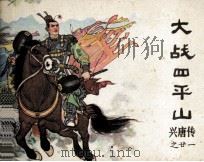 兴唐传廿一 大战四平山 1983 PDF电子版封面 8227023 沈绪编文;刘戈,陈茗绘画