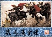 裴元庆全传（1984 PDF版）