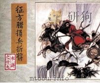 征方腊损兵折将 1983 PDF电子版封面 80277931 施耐庵,罗贯中原著;子聪改编;李乃蔚绘画