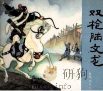 岳传之十三  双枪陆文龙   1980  PDF电子版封面  80271703  朱光玉绘 