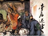 李后还宫（1983 PDF版）