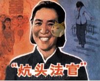 “炕头法官”（1983 PDF版）