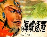 海峡逐寇（1987 PDF版）