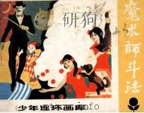 魔术师斗法（1985 PDF版）