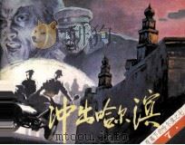 冲出哈尔滨（1985 PDF版）