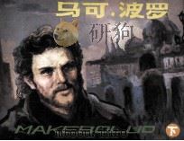 马可·波罗  下（1985 PDF版）