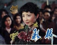 电影连环画册  彩桥（1983 PDF版）