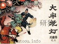 兴唐传之三  大闹花灯（1981 PDF版）