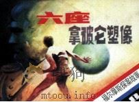 六座拿破仑塑像（1985 PDF版）
