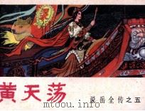 说岳全传之五  黄天荡（1981 PDF版）