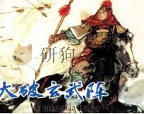 大破玄武阵（1984 PDF版）