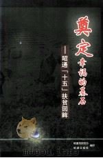 奠基幸福的基石 昭通十五扶贫回眸 PDF电子版封面 高顺照,唐正鸿主编