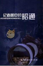记者眼中的昭通（ PDF版）