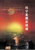 科学发展在昭通（ PDF版）