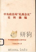中央政治局“扎西会议”史料摘编（ PDF版）