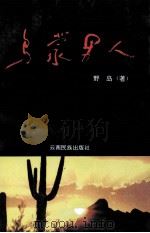 乌蒙男人  野岛诗选（1996 PDF版）