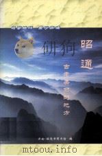 昭通  古老美丽的地方（ PDF版）