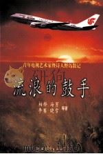 流浪的鼓手  青年电视艺术家暨诗人野岛散记   1998  PDF电子版封面  7500632347  柏桦，海男，李骞，晓雪等著 