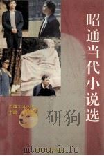 昭通当代小说选 1992 PDF电子版封面 9624261717 李钧龙主编