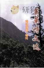 莠草诗文选  鸡鸣诗苑增刊（ PDF版）
