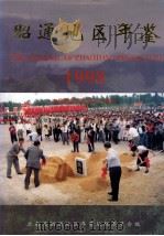 昭通地区年鉴 1998 1998 PDF电子版封面 7805254559 云南省昭通地区年鉴编辑部编