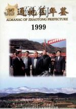 昭通地区年鉴 1999 总第14期 1999 PDF电子版封面 7805255105 云南省昭通地区年鉴编辑委员会编