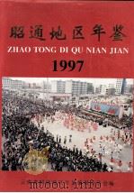 昭通地区年鉴 1997 1997 PDF电子版封面 7805253730 张荣才,杨孝全主编