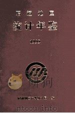 昭通地区统计年鉴 1999 1999 PDF电子版封面 昭通地区行署统计局编