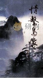 情系乌蒙（1992 PDF版）
