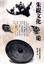 朱提文化论   1999  PDF电子版封面  7536718268  陈本明著 