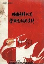 党史资料丛书之二 昭通市解放前学生运动史资料 1992 PDF电子版封面 中共昭通市委党史征集研究室编