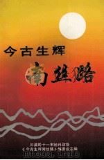今古生辉南丝路 1998 PDF电子版封面 7805254109 川滇黔十一市地州政协《今古生辉南丝路》编委会编