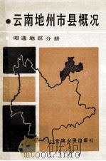 云南地州市县概况  昭通地区分册   1987  PDF电子版封面  7222000771  中共云南省委政策研究室，云南省志编纂委员会办公室主编 