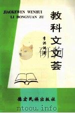 教科文文荟 1998 PDF电子版封面 7805254397 李洪渊著