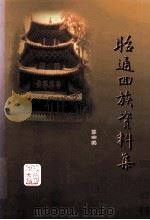 昭通回族资料集 第4辑 PDF电子版封面 马玉麟编辑