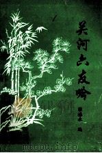关河六友吟 PDF电子版封面 梁栋永编