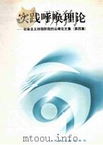 实践呼唤理论  社会主义初级阶段的云南论文集  第4集   1999  PDF电子版封面  7222027734  杨宗德等主编 