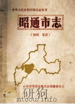 昭通市志 初稿 卷首 1993 PDF电子版封面 云南省昭通市地方志编纂委员会