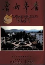 鲁甸年鉴 1995 总第1期 1996 PDF电子版封面 鲁甸年鉴编纂委员会编