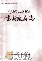 云南省昭通地区畜禽疫病志（ PDF版）