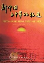新中国五十年的昭通（1999 PDF版）