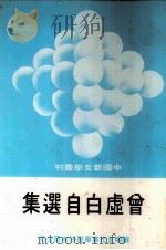 中国共产党云南省彝良县组织史资料  云南省彝良县政权系统统战系统军事系统群团系统组织史资料  1943.10-1987.10（1990 PDF版）