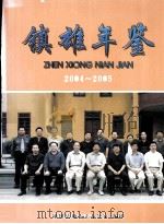 镇雄年鉴  2004-2005（ PDF版）