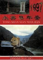 永善县年鉴 1997 1998 PDF电子版封面 7805253994 刘万品主编