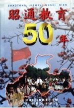 昭通教育五十年 1999 PDF电子版封面 7536718527 张思濂主编