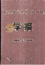 昭通师范高等专科学校学报2002年合订本     PDF电子版封面    张毅敏主编 