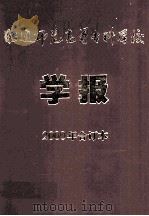 昭通师范高等专科学校学报2000年合订本 PDF电子版封面 周天忠主编