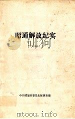 昭通解放纪实（送审稿）（ PDF版）