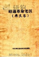 昭通革命老区  彝良卷（ PDF版）
