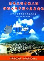 实施文明幸福工程推动文明幸福小康县建设 PDF电子版封面
